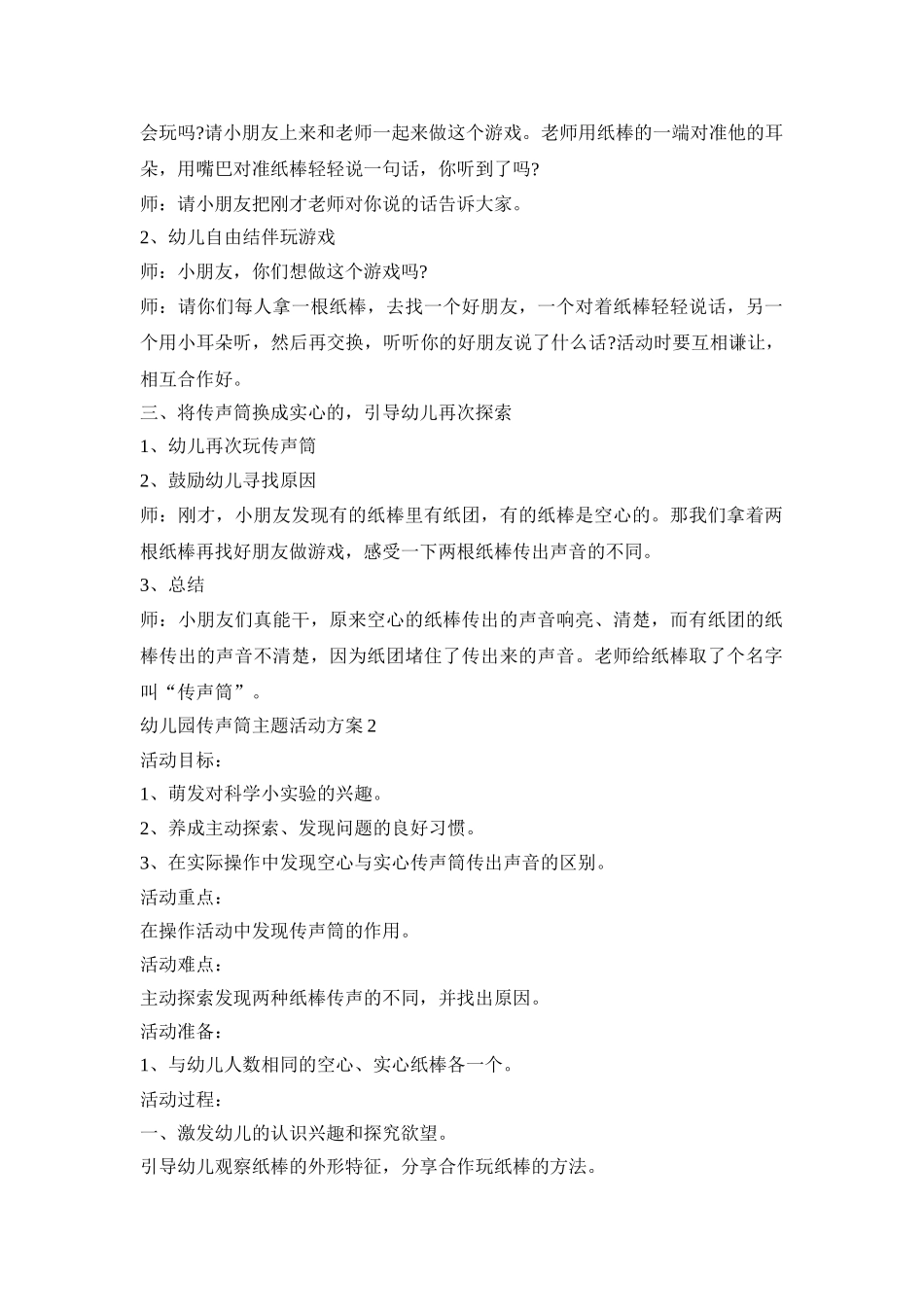 幼儿园传声筒主题活动策划方案五篇_第2页