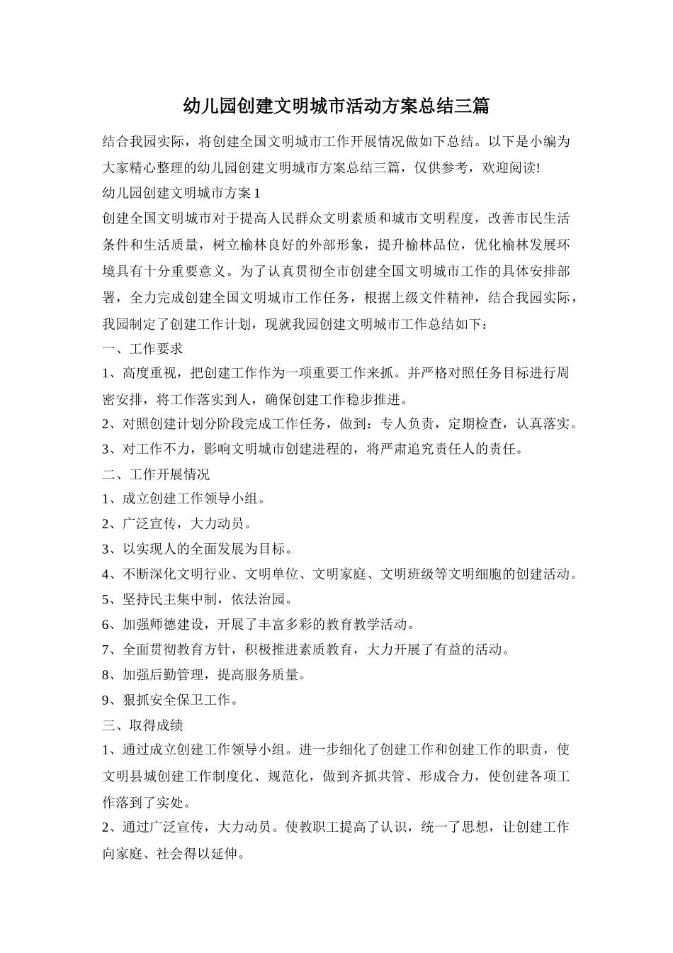 幼儿园创建文明城市活动方案总结三篇_第1页