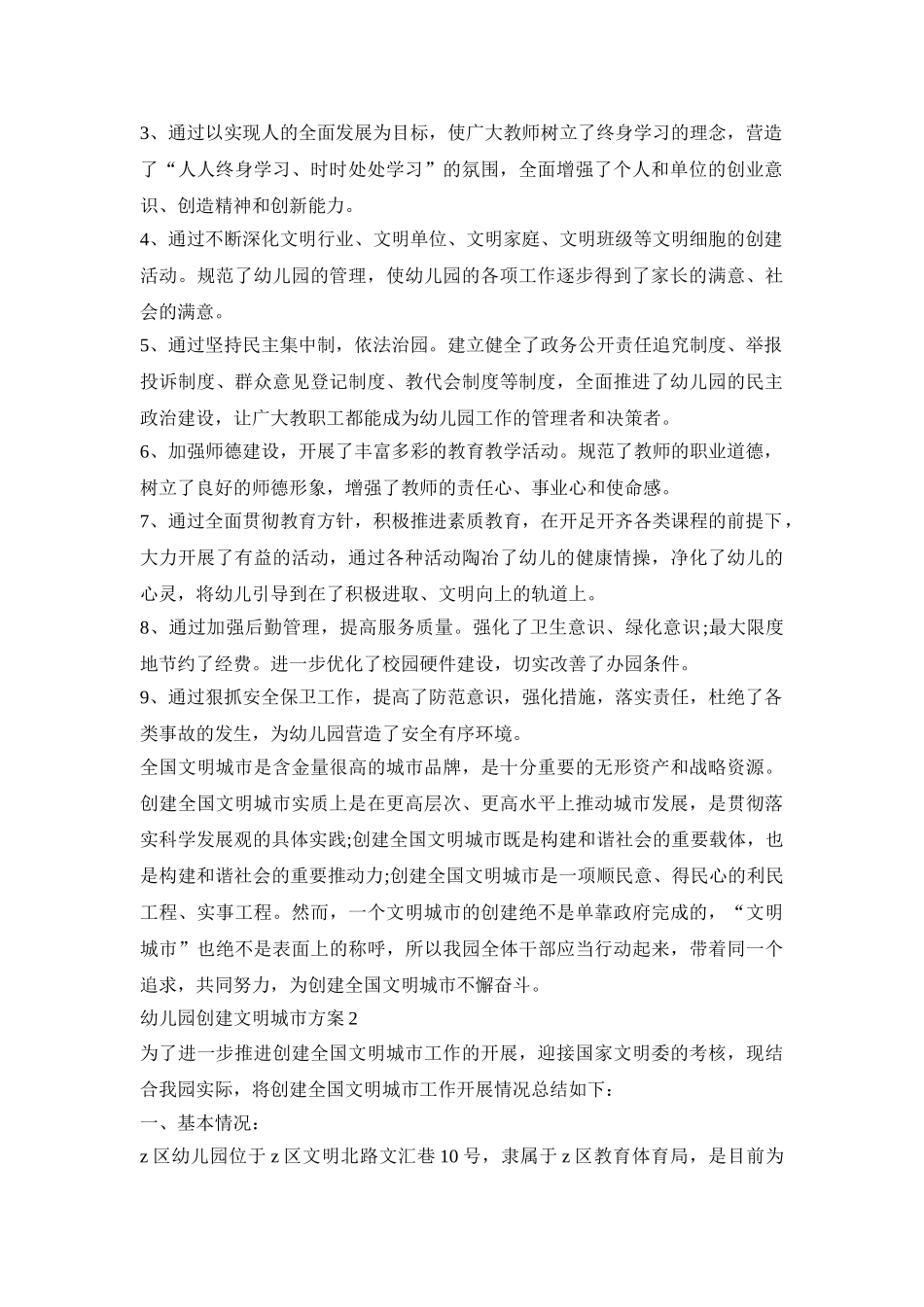 幼儿园创建文明城市活动方案总结三篇_第2页
