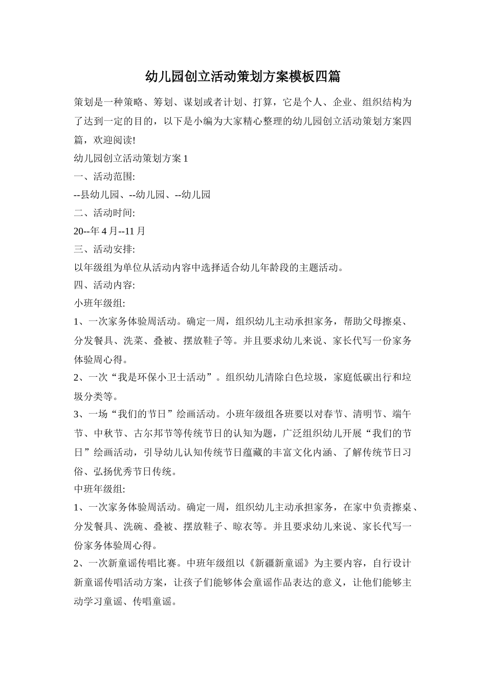 幼儿园创立活动策划方案模板四篇_第1页