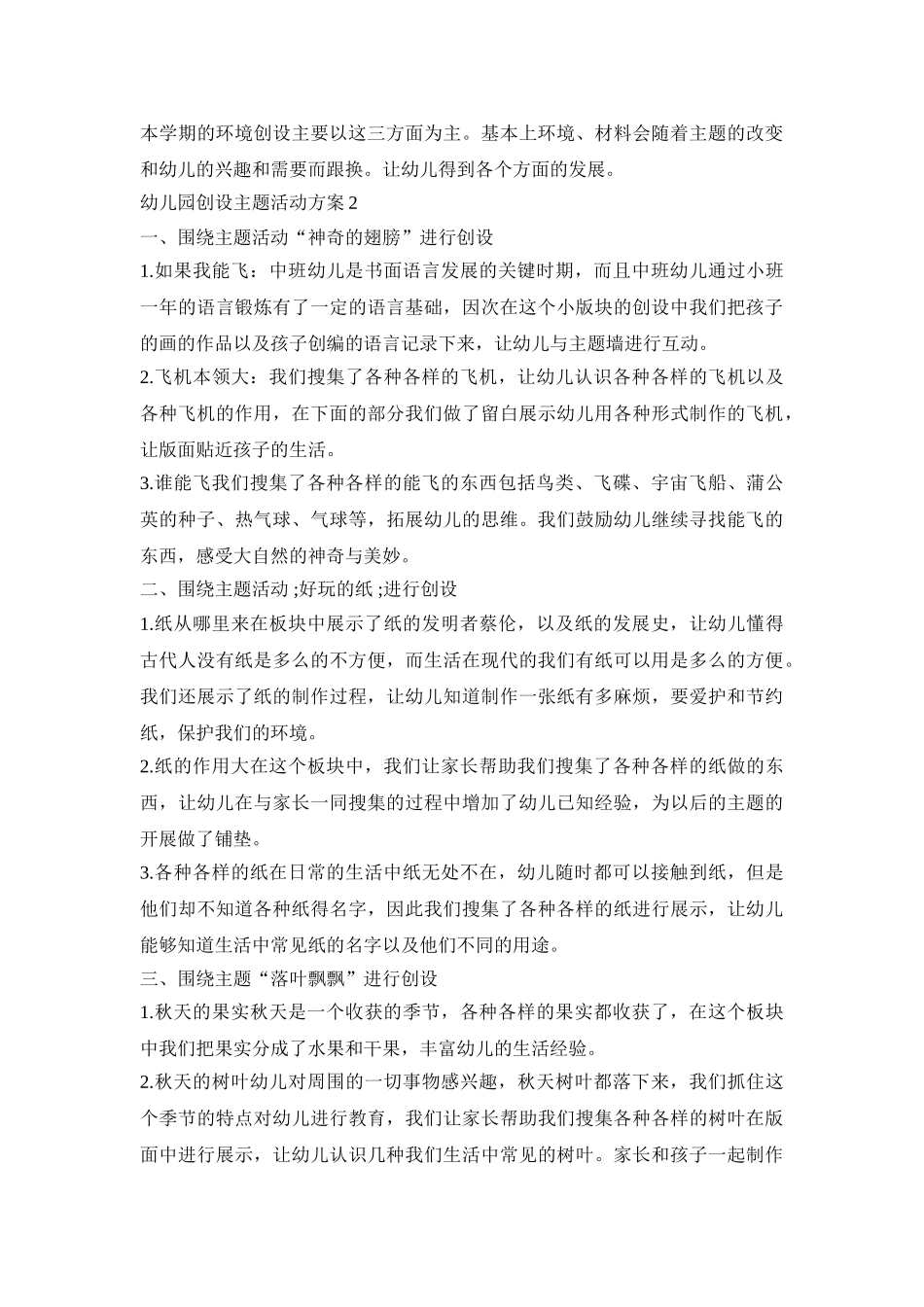 幼儿园创设主题活动策划方案五篇_第2页