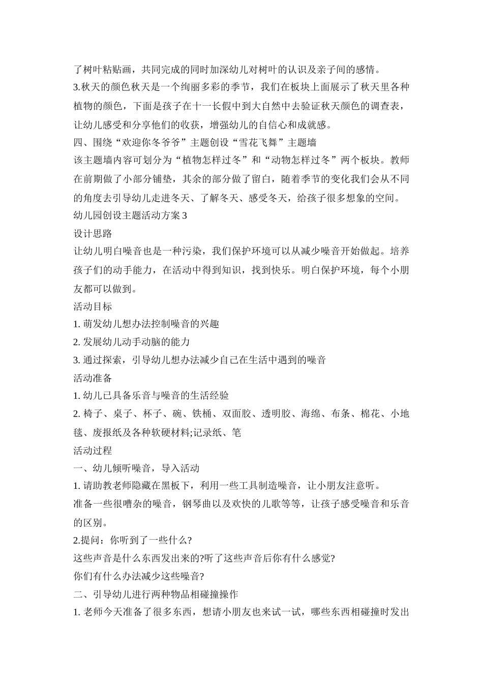 幼儿园创设主题活动策划方案五篇_第3页