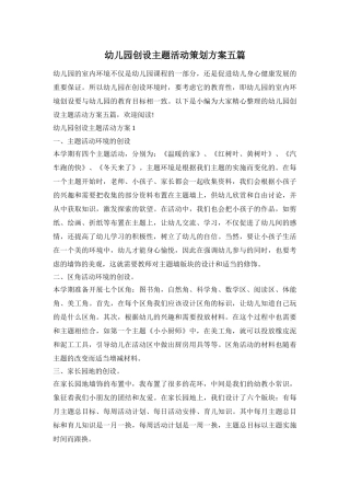 幼儿园创设主题活动策划方案五篇