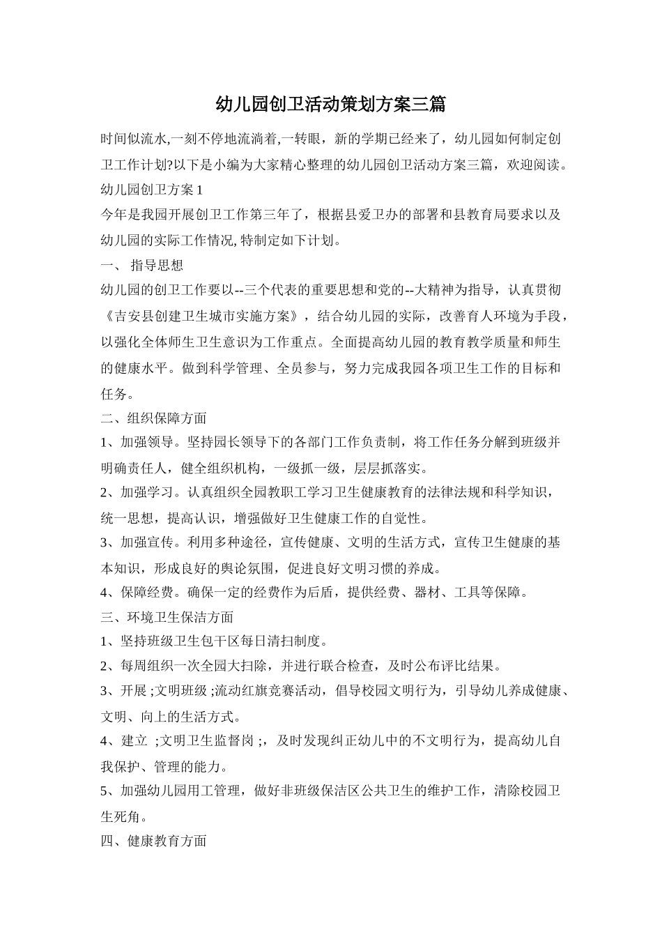 幼儿园创卫活动策划方案三篇_第1页