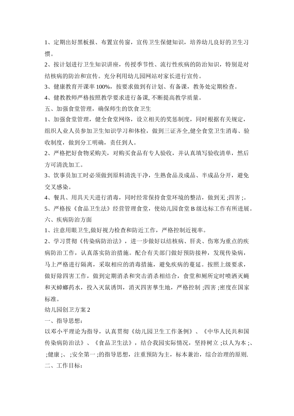 幼儿园创卫活动策划方案三篇_第2页