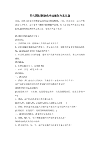 幼儿园创新游戏活动策划方案五篇