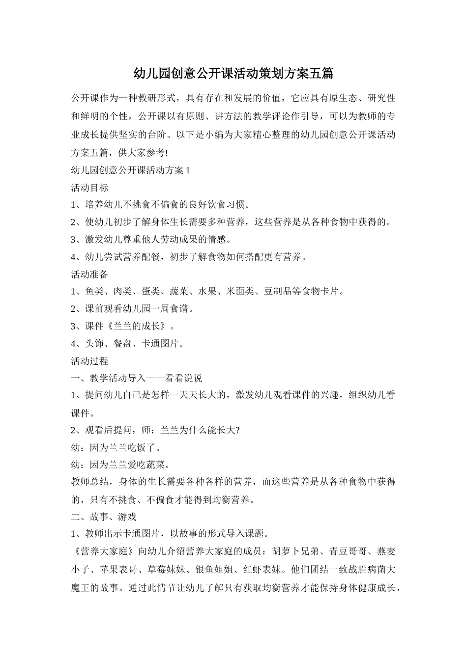 幼儿园创意公开课活动策划方案五篇_第1页