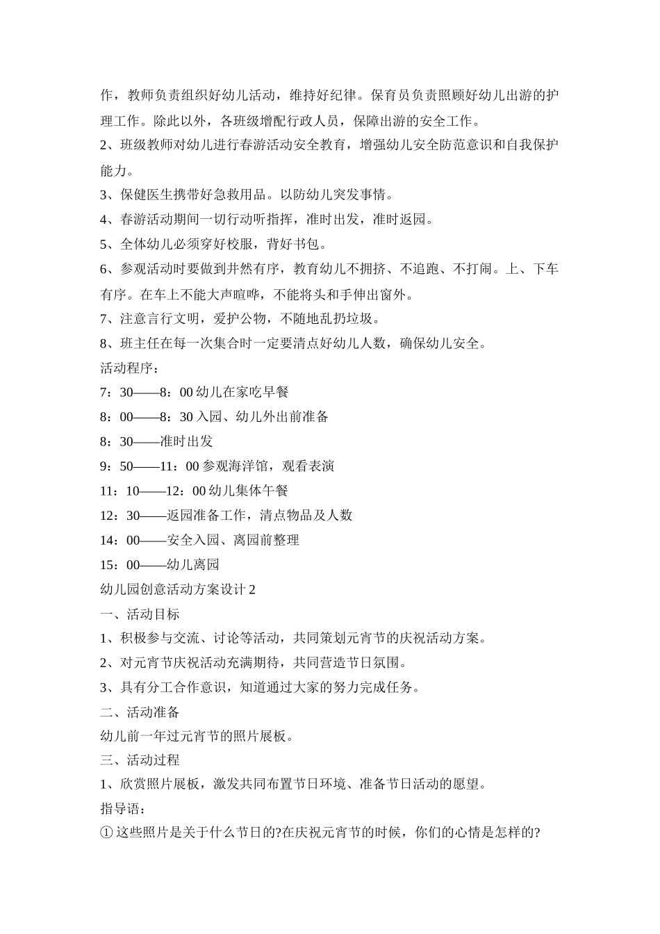 幼儿园创意活动方案设计10篇_最新幼儿园活动实施方案_第2页