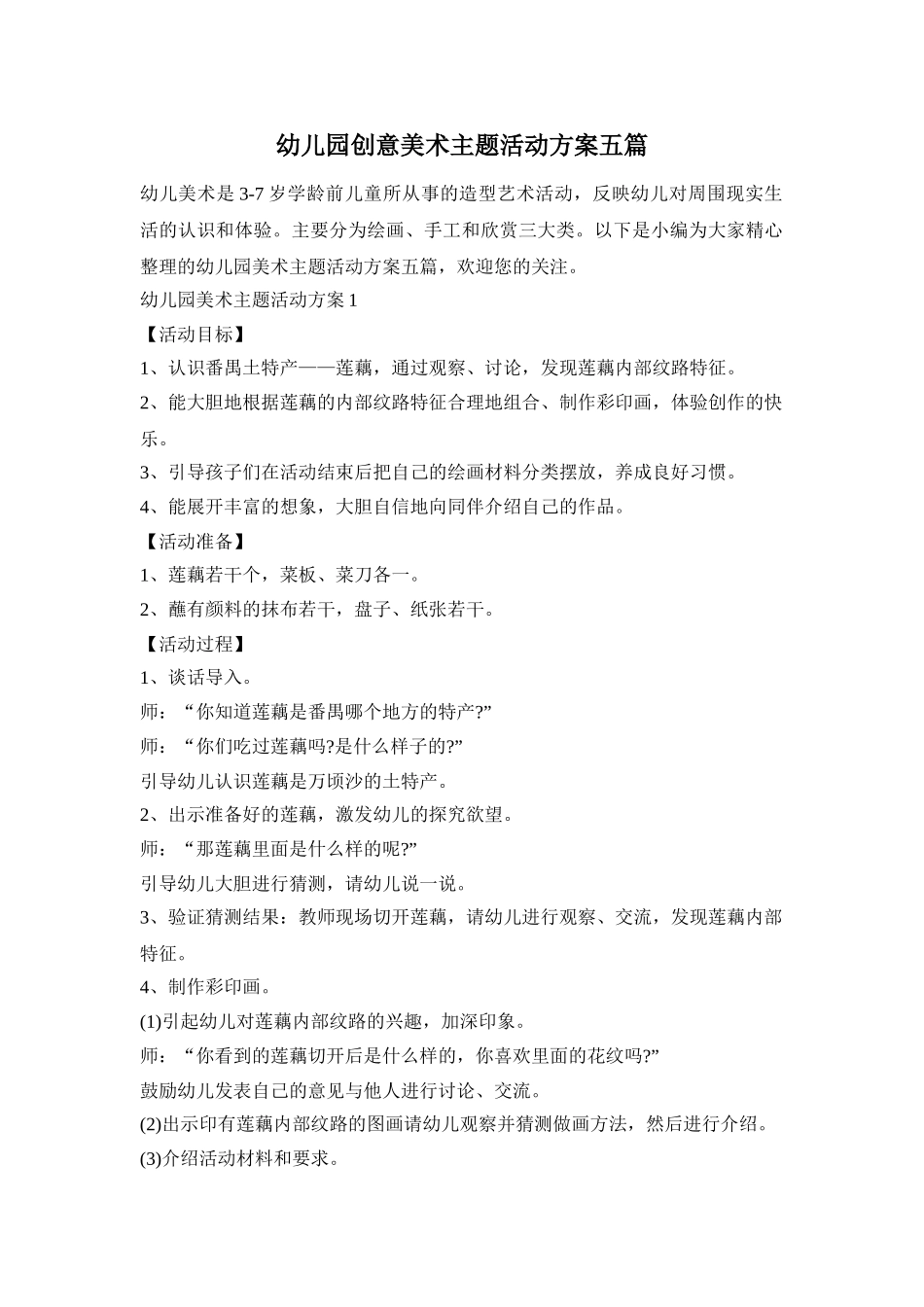 幼儿园创意美术主题活动方案五篇_第1页