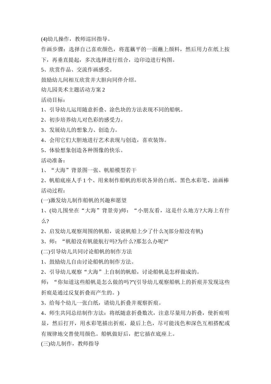 幼儿园创意美术主题活动方案五篇_第2页