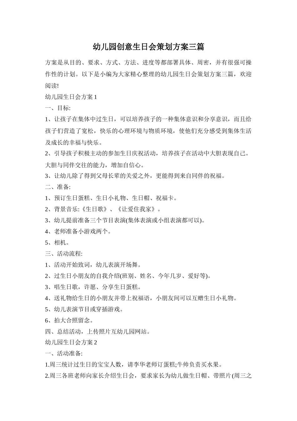 幼儿园创意生日会策划方案三篇_第1页