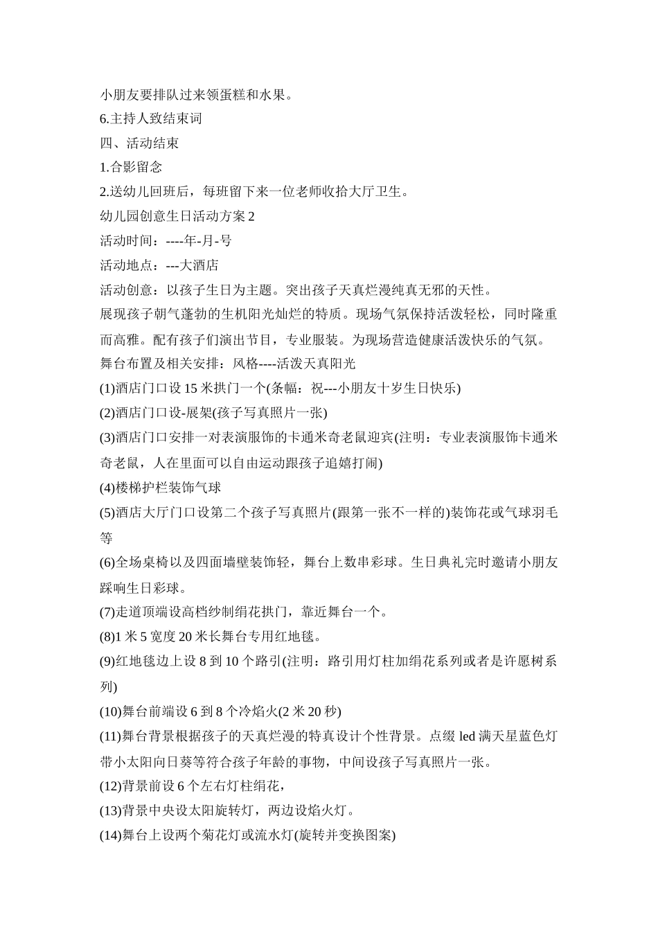 幼儿园创意生日活动策划方案五篇_第2页