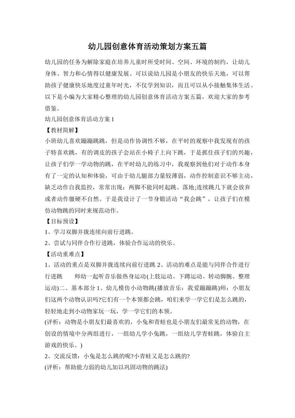 幼儿园创意体育活动策划方案五篇_第1页