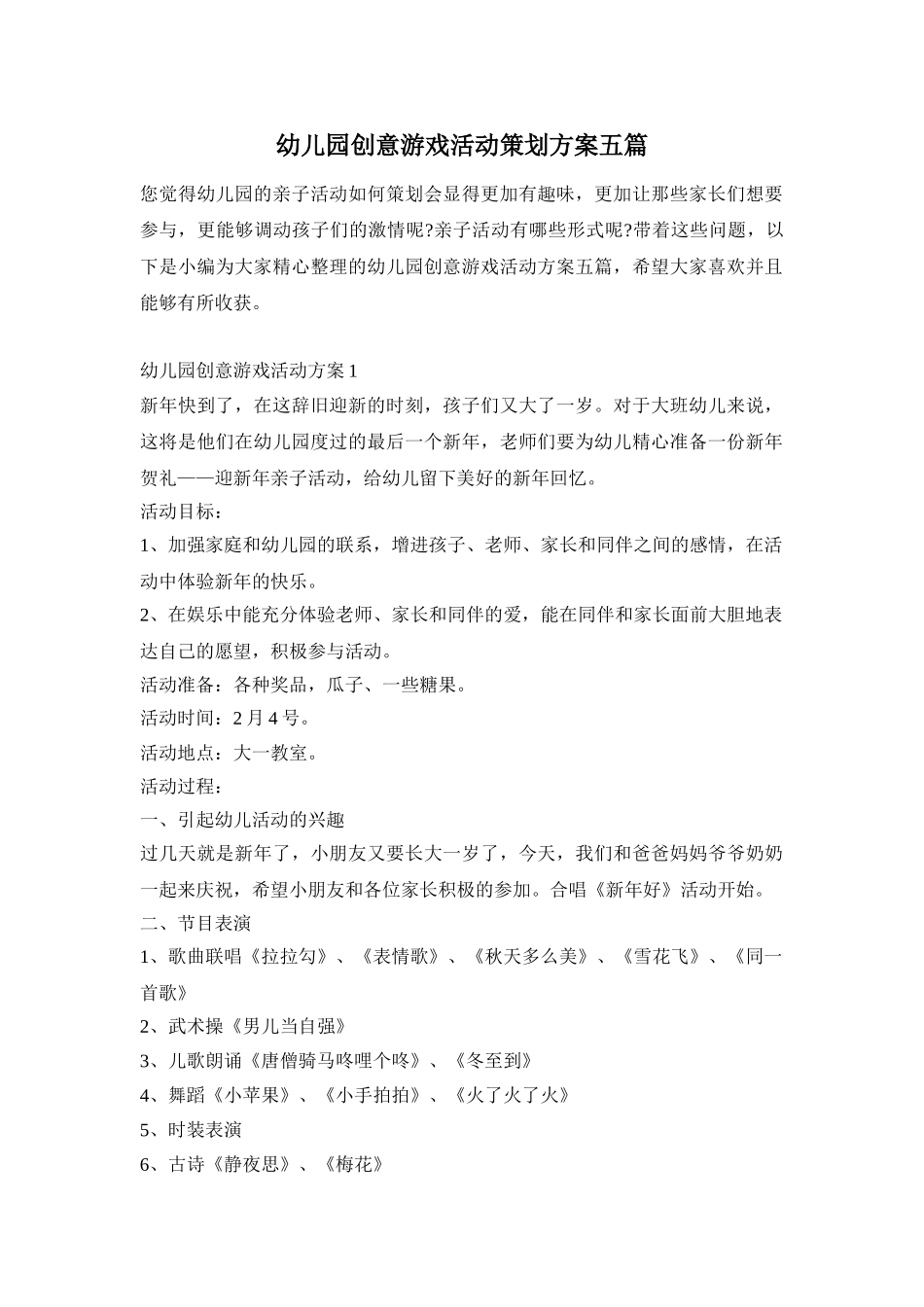 幼儿园创意游戏活动策划方案五篇_第1页