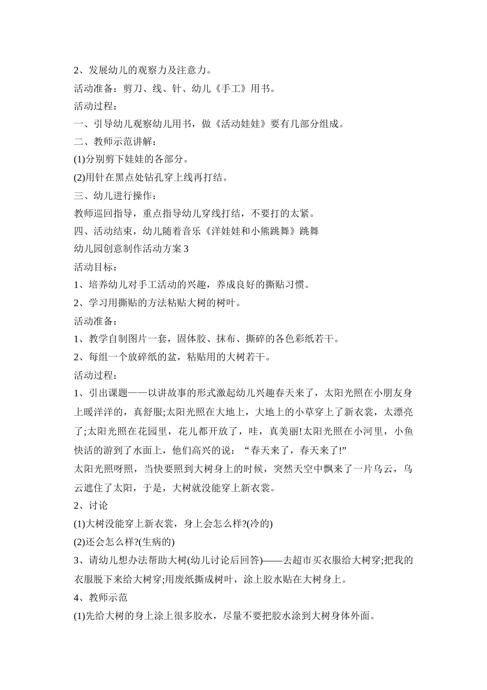 幼儿园创意制作活动策划方案五篇_第2页