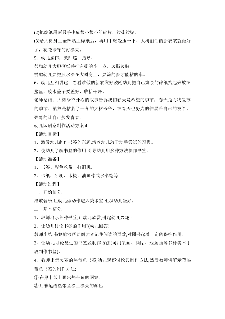 幼儿园创意制作活动策划方案五篇_第3页
