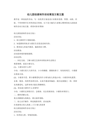 幼儿园创意制作活动策划方案五篇
