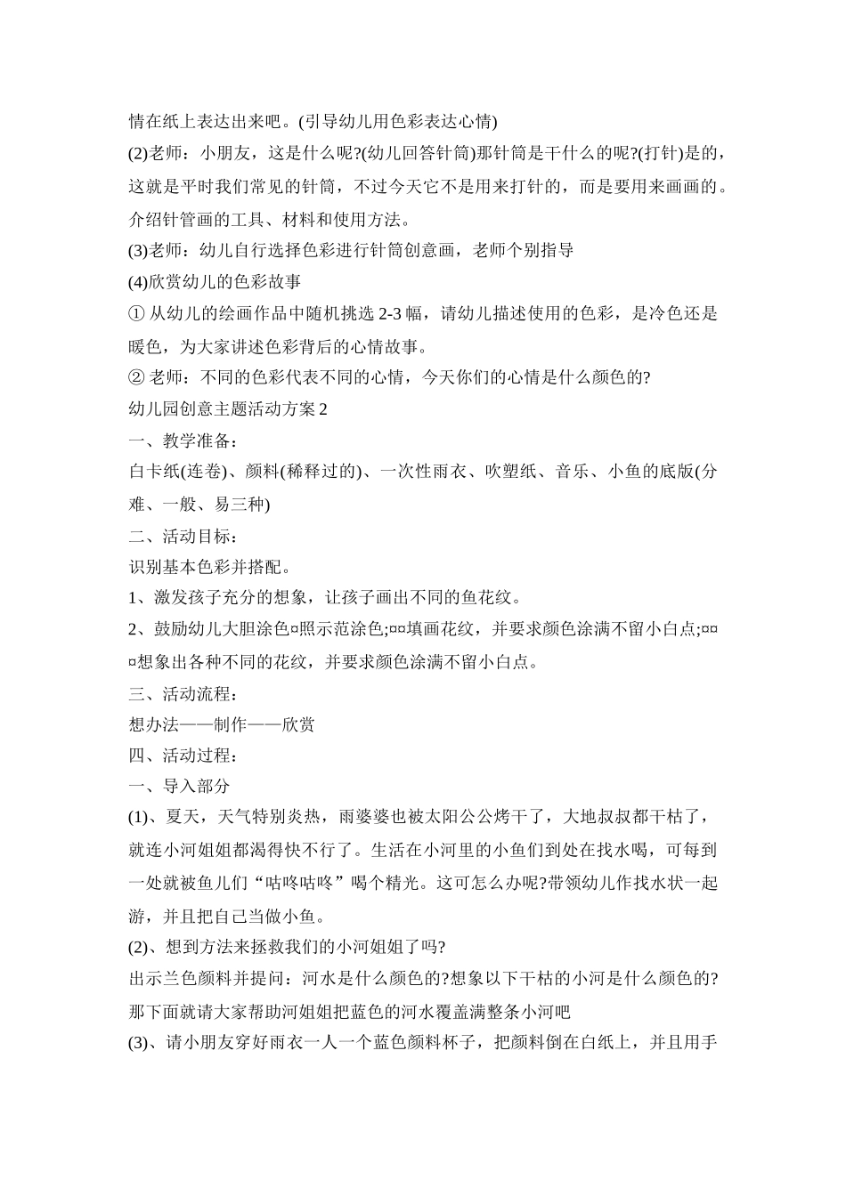 幼儿园创意主题活动方案模板五篇_第3页