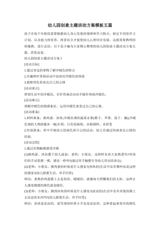 幼儿园创意主题活动方案模板五篇