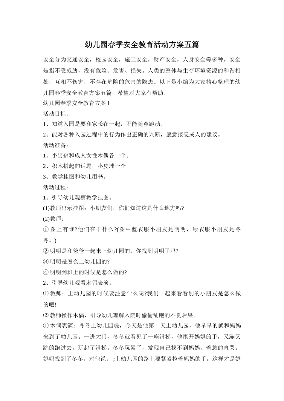 幼儿园春季安全教育活动方案五篇_第1页
