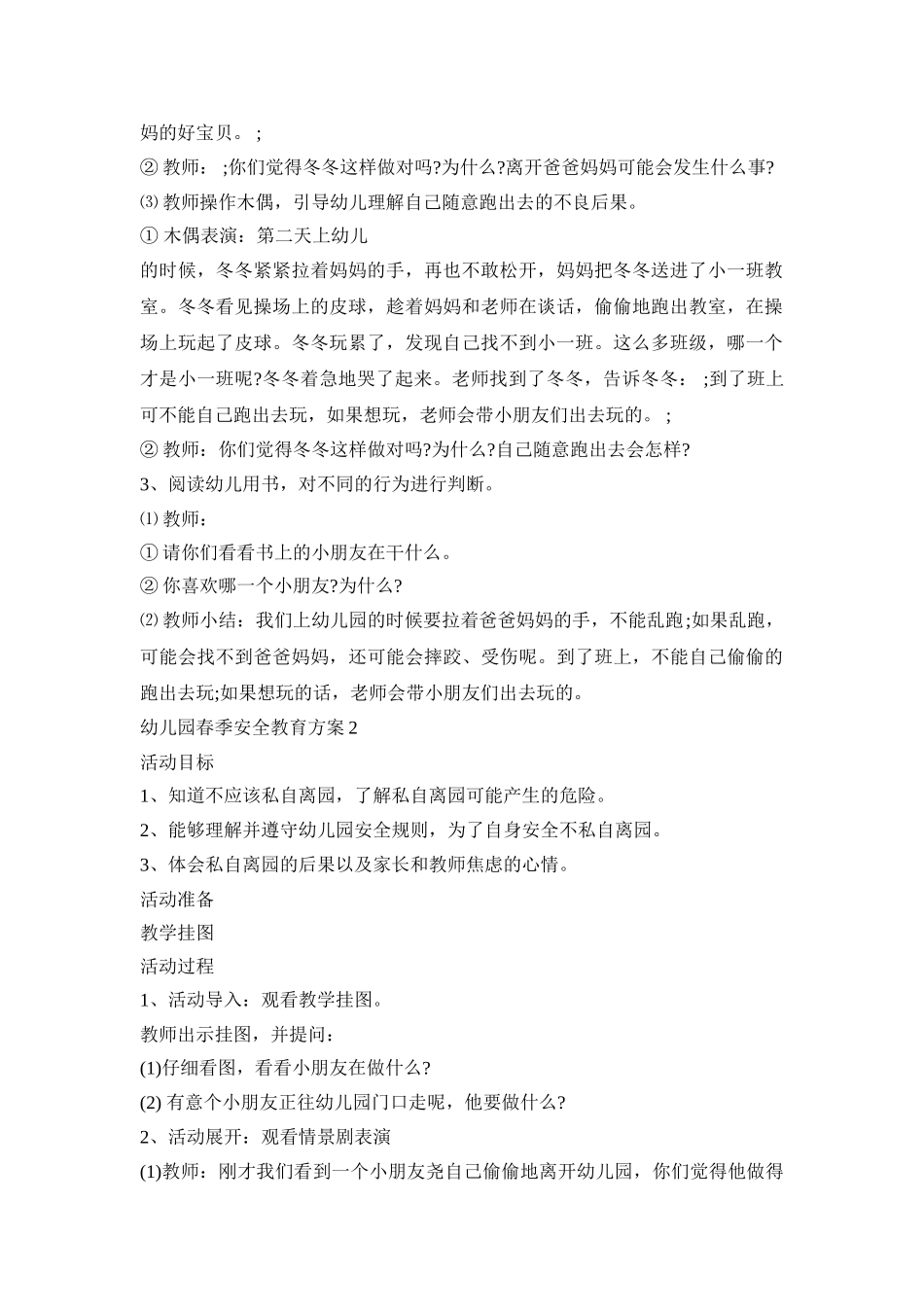 幼儿园春季安全教育活动方案五篇_第2页