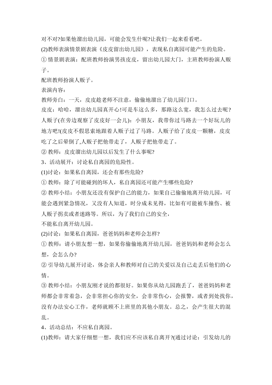 幼儿园春季安全教育活动方案五篇_第3页