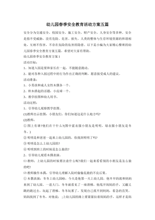 幼儿园春季安全教育活动方案五篇