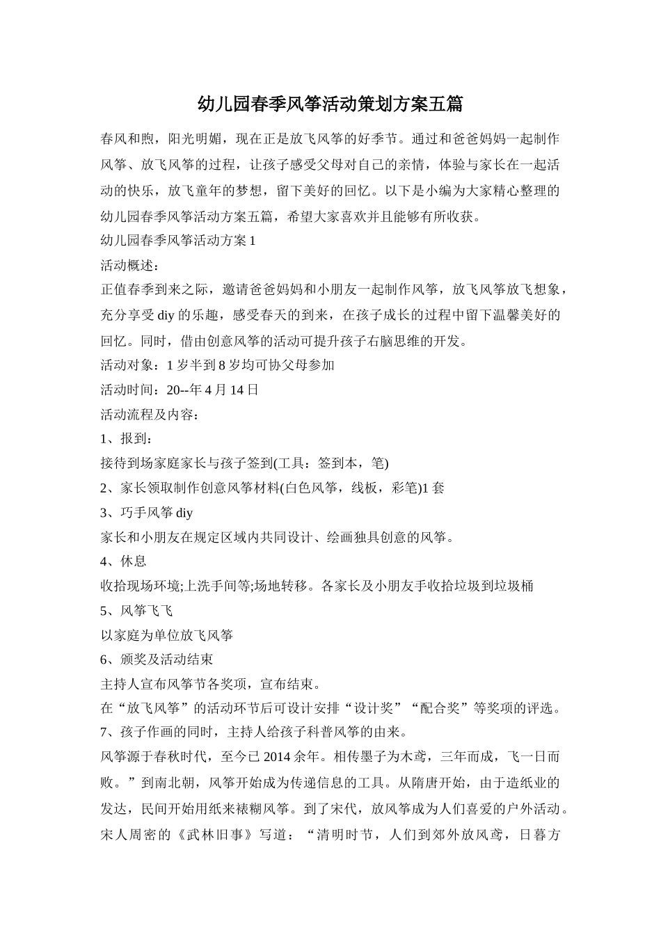 幼儿园春季风筝活动策划方案五篇_第1页