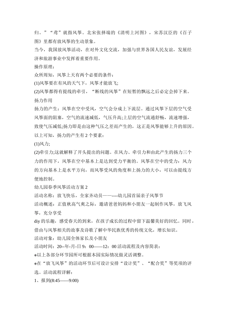 幼儿园春季风筝活动策划方案五篇_第2页
