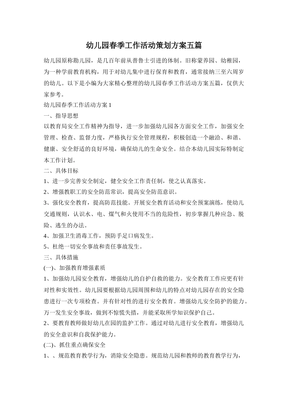 幼儿园春季工作活动策划方案五篇_第1页
