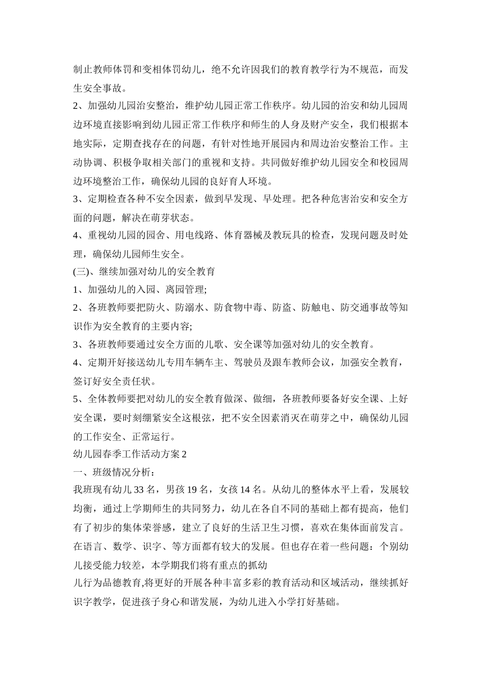 幼儿园春季工作活动策划方案五篇_第2页