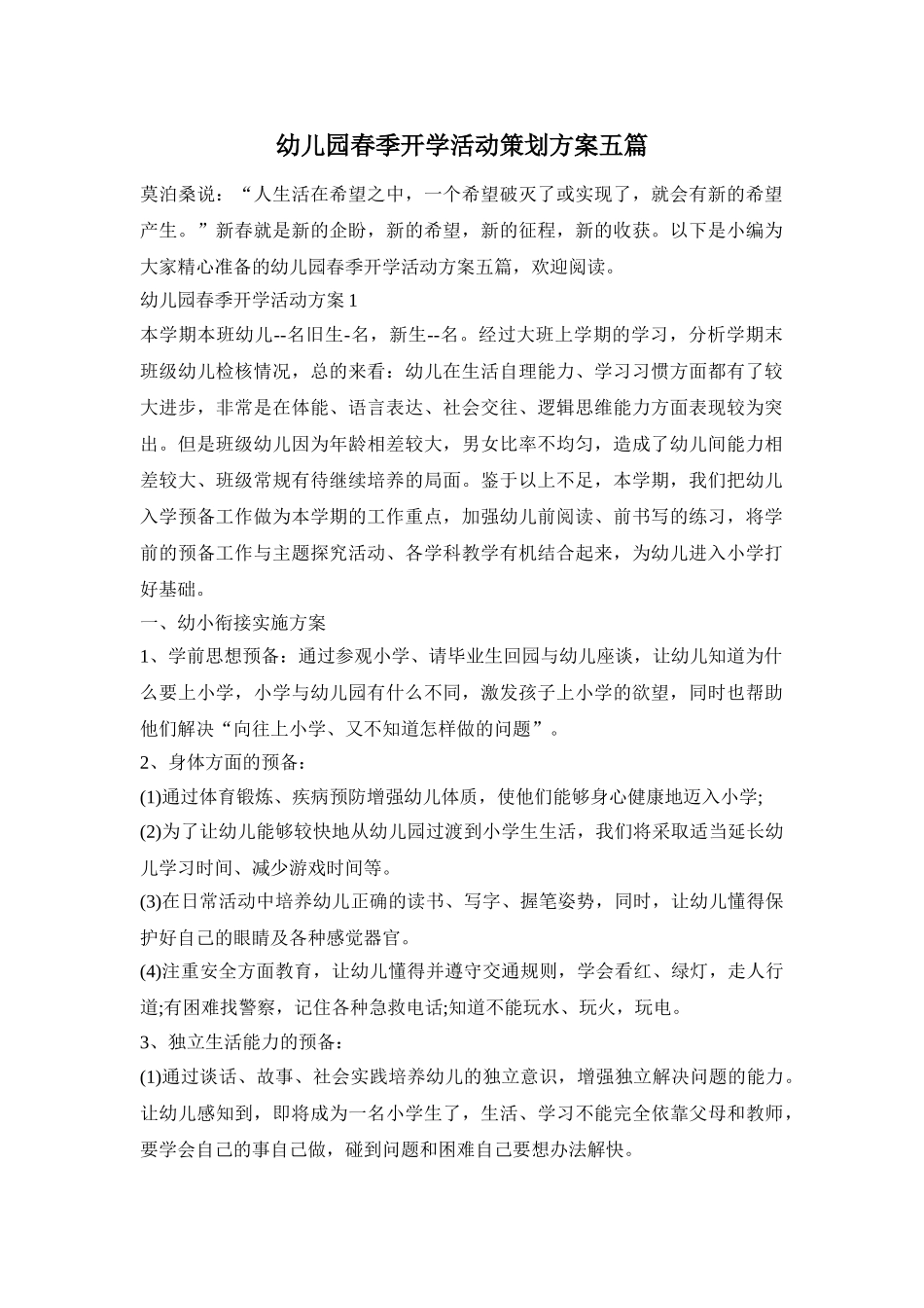 幼儿园春季开学活动策划方案五篇_第1页