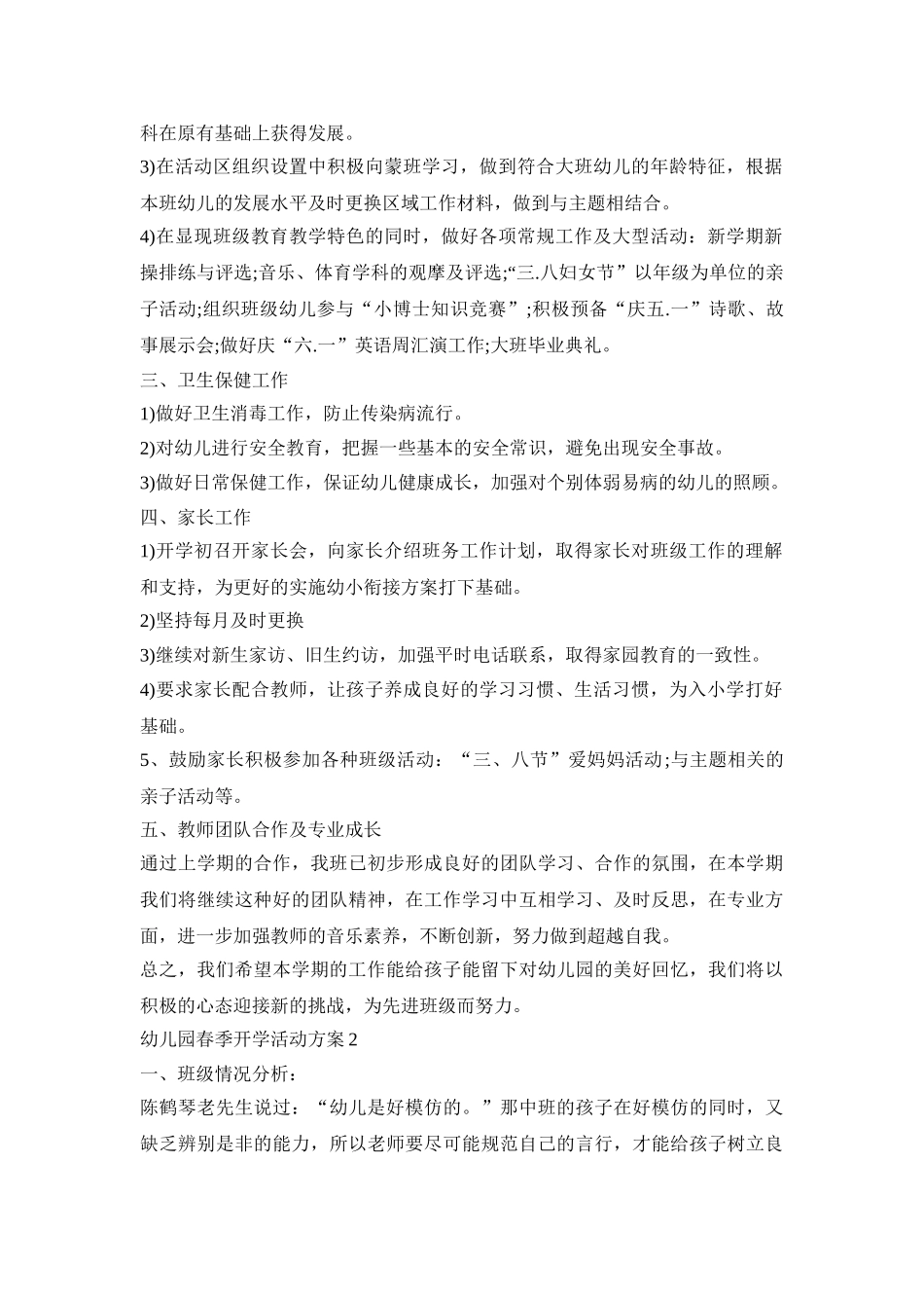 幼儿园春季开学活动策划方案五篇_第3页