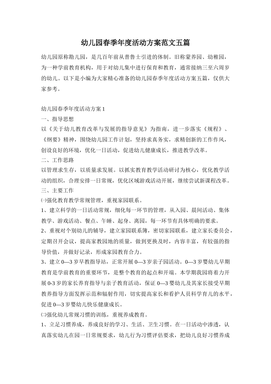幼儿园春季年度活动方案范文五篇_第1页