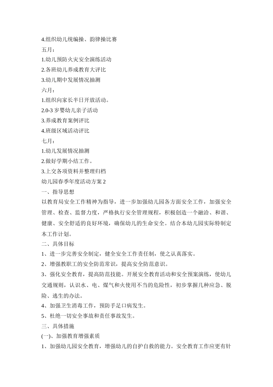 幼儿园春季年度活动方案范文五篇_第3页