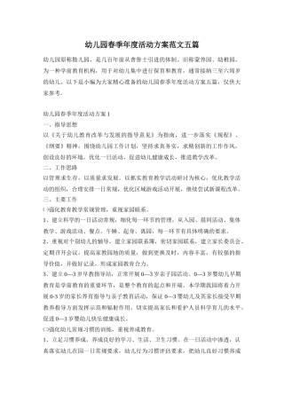 幼儿园春季年度活动方案范文五篇
