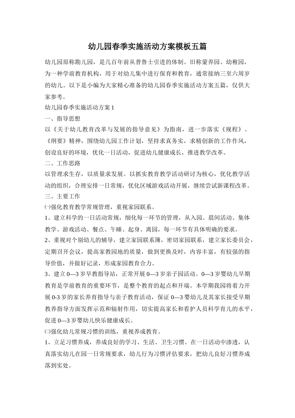 幼儿园春季实施活动方案模板五篇_第1页