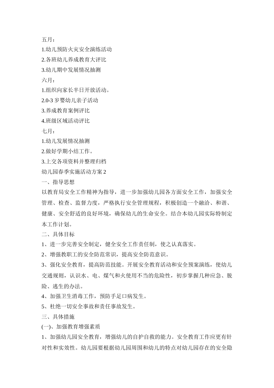 幼儿园春季实施活动方案模板五篇_第3页