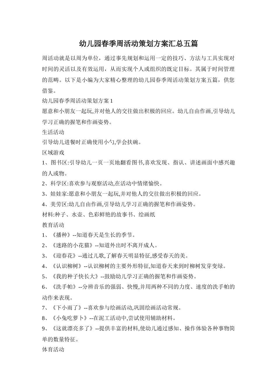 幼儿园春季周活动策划方案汇总五篇_第1页
