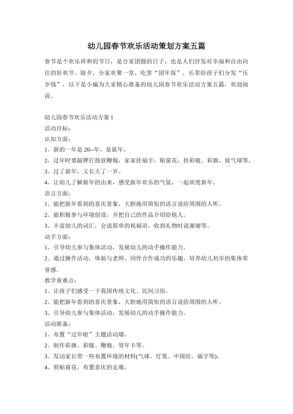 幼儿园春节欢乐活动策划方案五篇_第1页