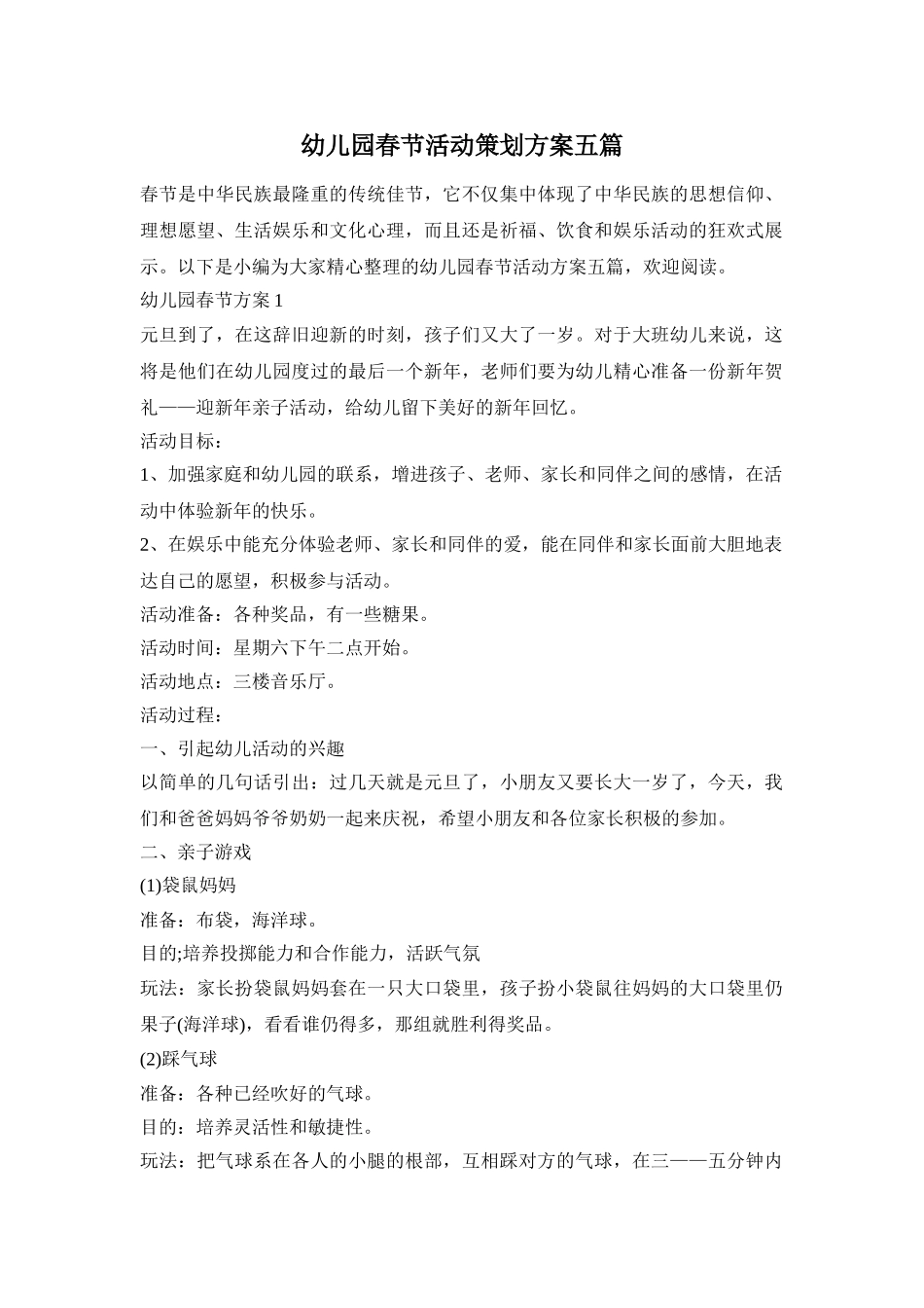 幼儿园春节活动策划方案五篇_第1页
