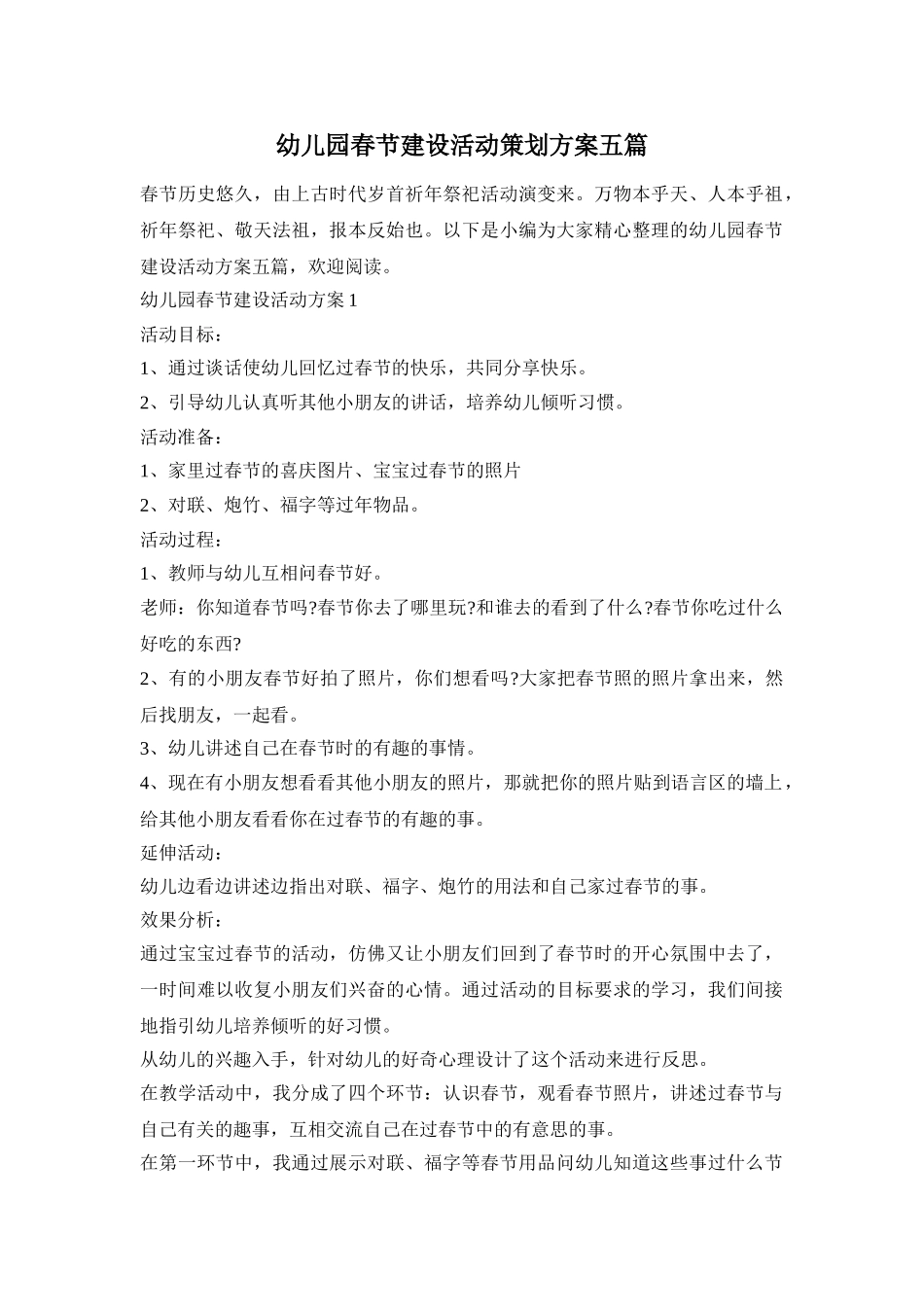 幼儿园春节建设活动策划方案五篇_第1页