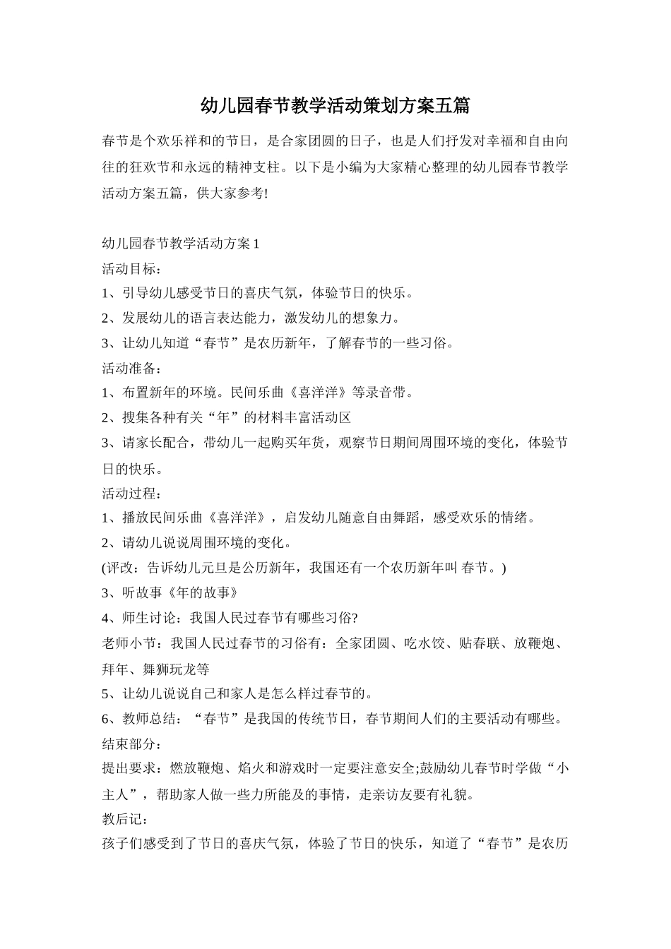 幼儿园春节教学活动策划方案五篇_第1页