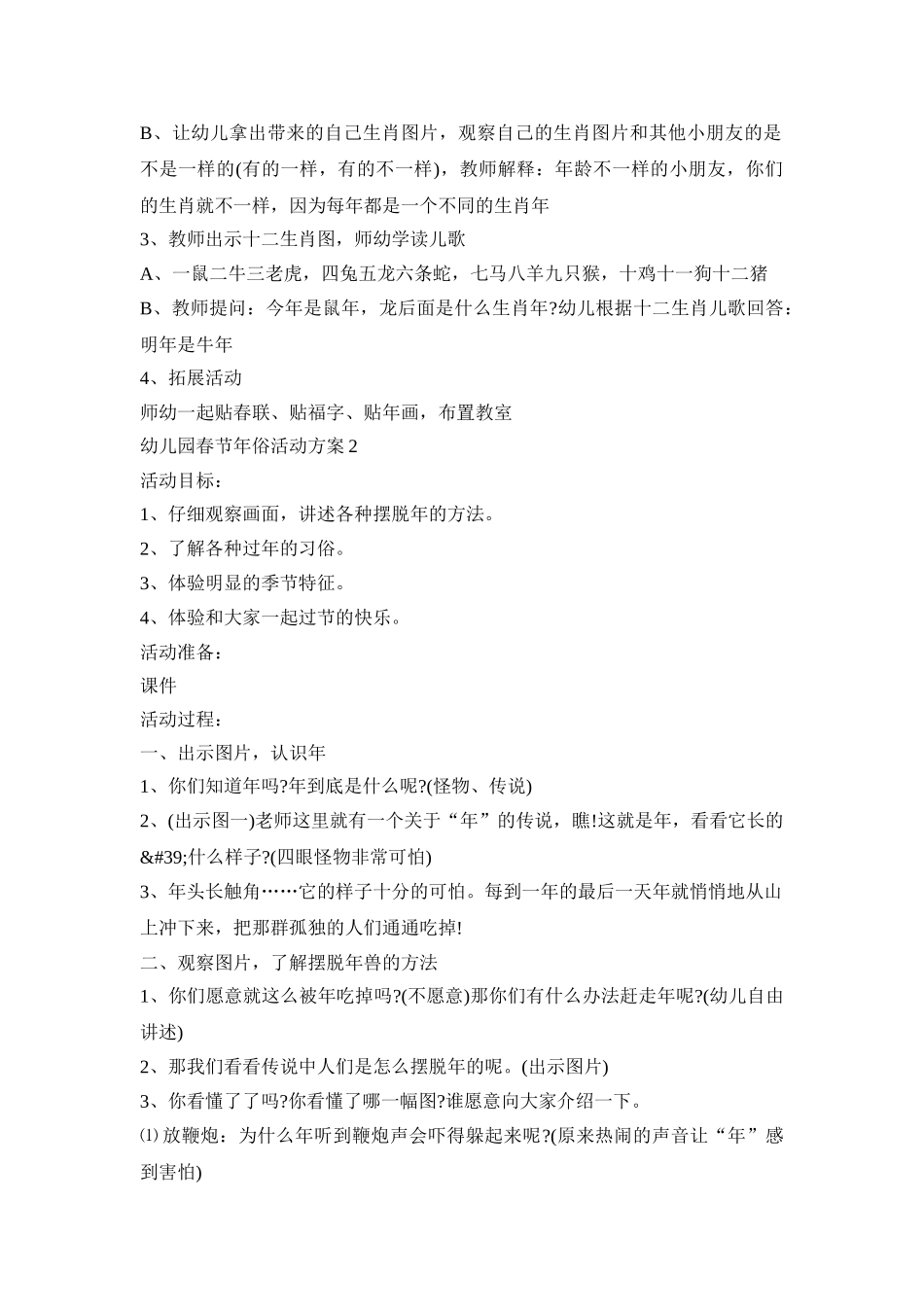 幼儿园春节年俗活动策划方案五篇_第2页