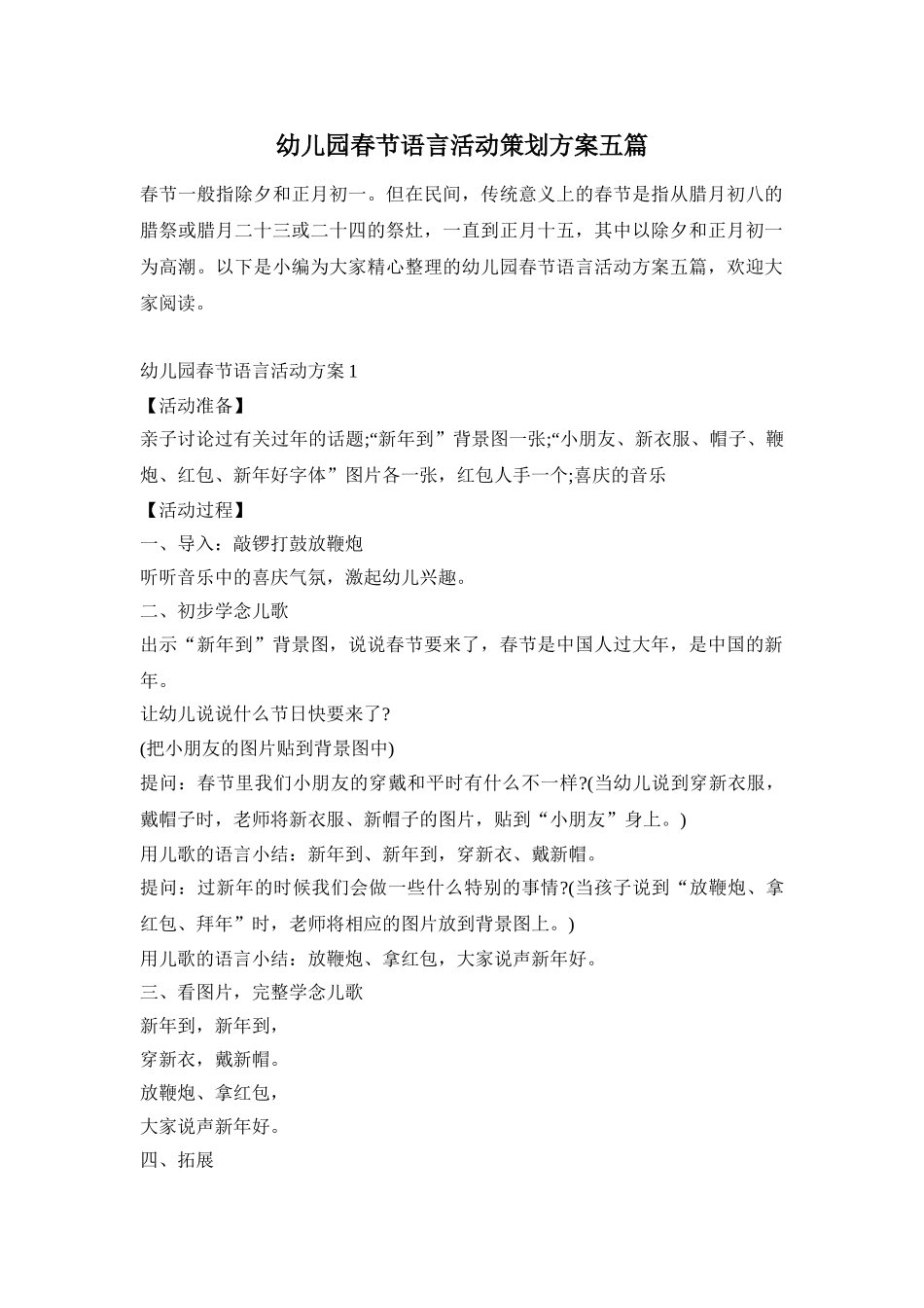 幼儿园春节语言活动策划方案五篇_第1页