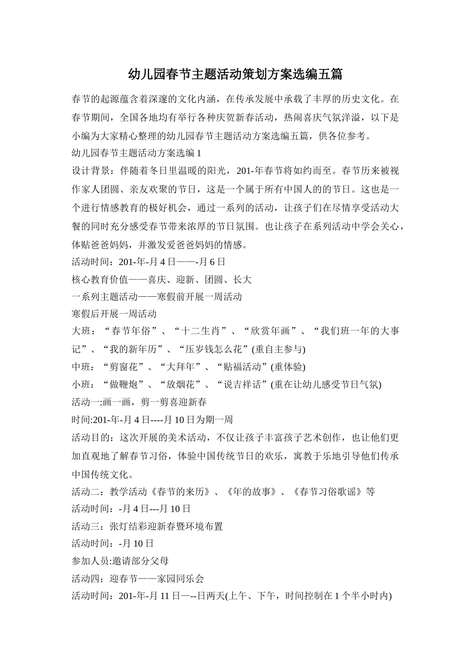 幼儿园春节主题活动策划方案选编五篇_第1页