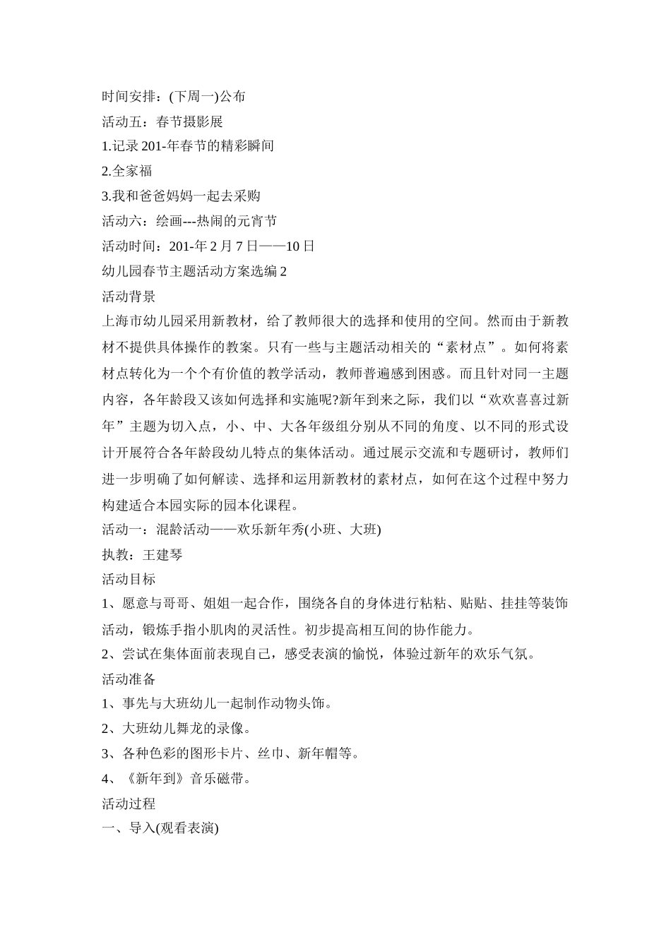 幼儿园春节主题活动策划方案选编五篇_第2页
