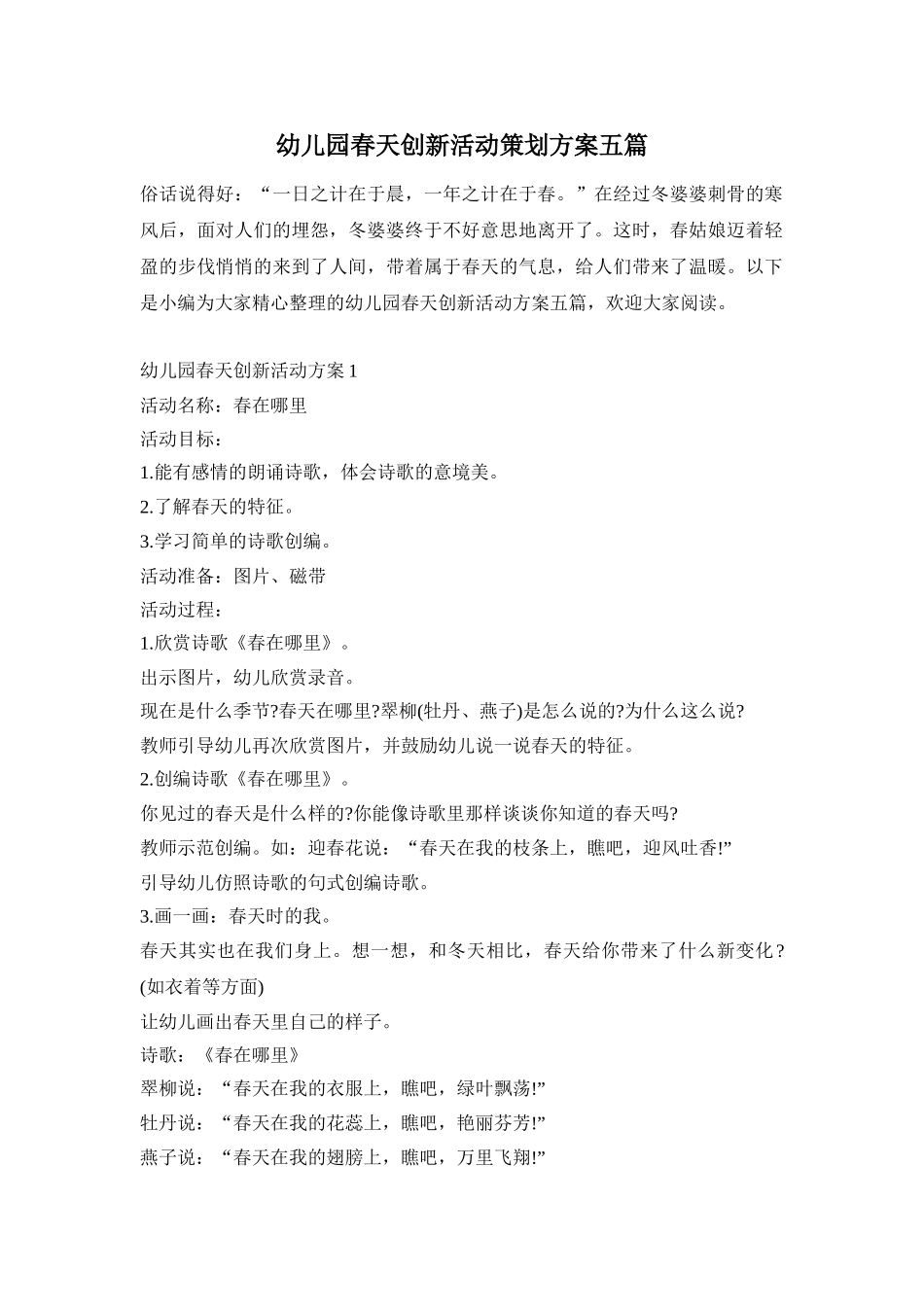 幼儿园春天创新活动策划方案五篇_第1页