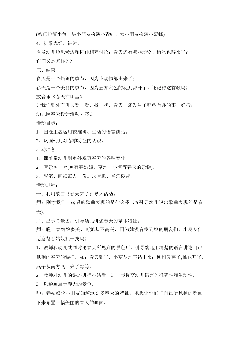 幼儿园春天创新设计活动方案五篇_第3页