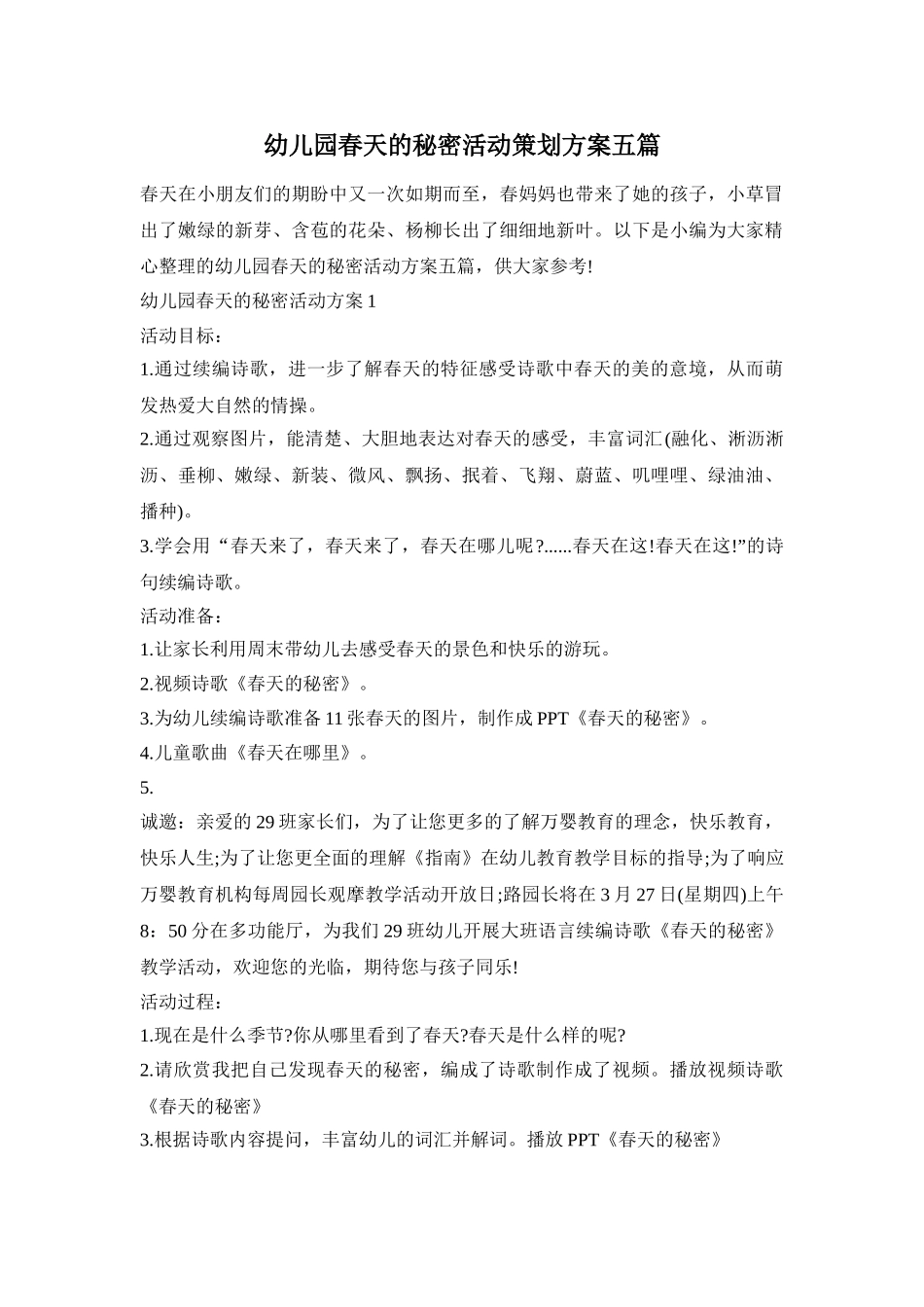 幼儿园春天的秘密活动策划方案五篇_第1页